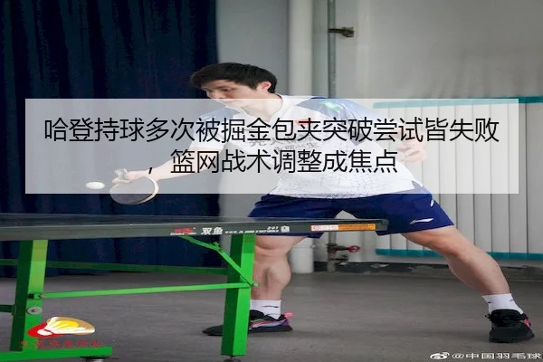 ha-deng-chi-qiu-duo-ci-bei-jue-jin-bao-jia-tu-po-chang-shi-jie-shi-bai-lan-wang-zhan-shu-tiao-zheng-cheng-jiao-dian-2-458.jpg